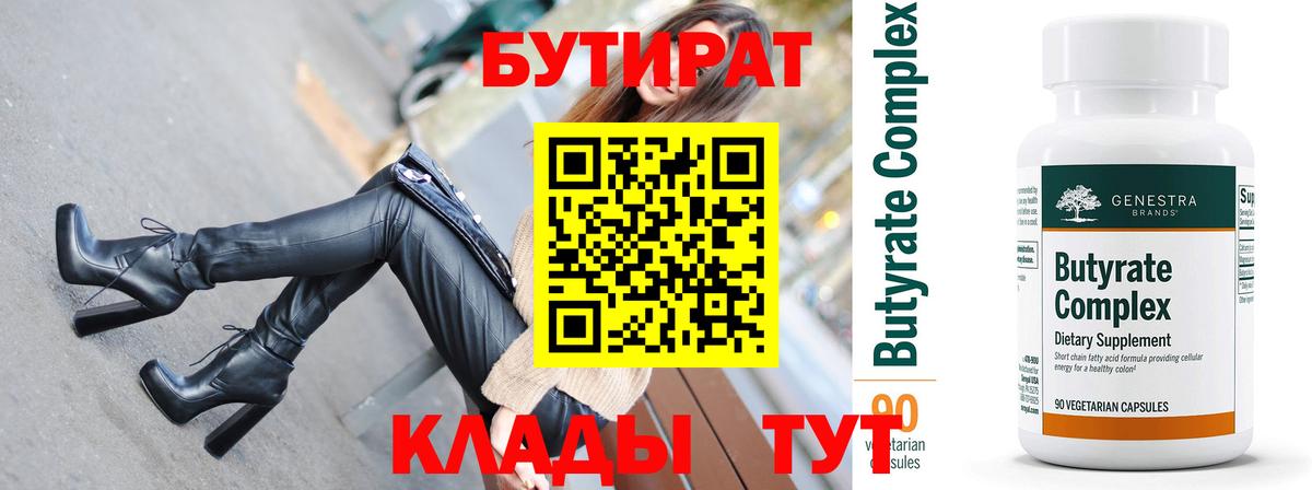 БУТИРАТ  БУТИРАТ бутандиол  Вход с VPN  Реутов 