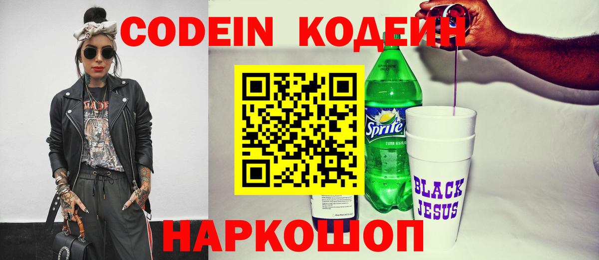 Кодеин напиток Lean (лин) Реутов